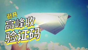 纸飞机注册账号收不到验证码？这些原因你得知道