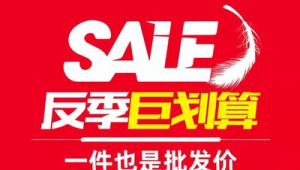 一件也是批发价，畅享极致性价比购物体验