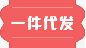 一件也是批发价，实惠到家人人夸，购物从此乐开花